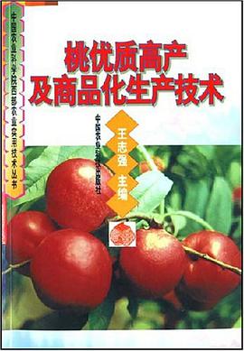 桃优质高产及商品化生产技术