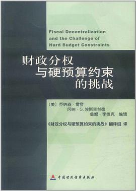 财政分权与硬预算约束的挑战 pdf epub mobi 电子书 下载