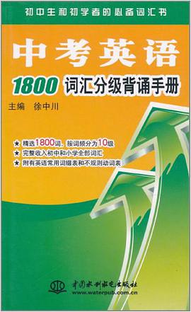 中考英语1800词汇分级背诵手册 pdf epub mobi 电子书 下载
