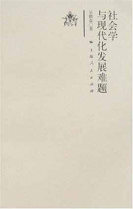 社会学与现代化发展难题 pdf epub mobi 电子书 下载