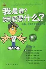 我是谁？我到底要什么？ pdf epub mobi 电子书 下载