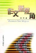 作文新视角 pdf epub mobi 电子书 下载