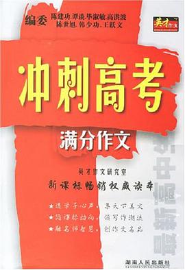 最新高中生冲刺高考满分作文 pdf epub mobi 电子书 下载