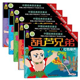 葫芦兄弟 pdf epub mobi 电子书 下载