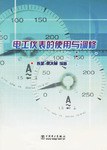 电工仪表的使用与调修 pdf epub mobi 电子书 下载
