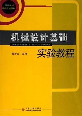 机械设计基础实验教程 pdf epub mobi 电子书 下载