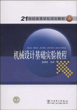 机械设计基础实验教程 pdf epub mobi 电子书 下载