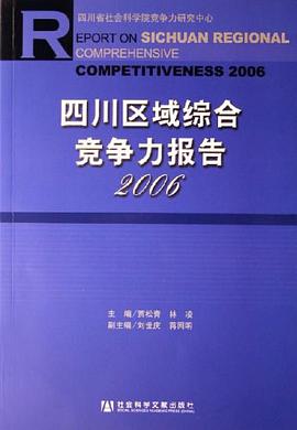 四川区域综合竞争力报告2006 pdf epub mobi 电子书 下载