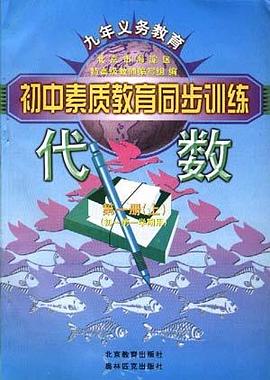 代数--第一册(上)(初一第一学期用) pdf epub mobi 电子书 下载