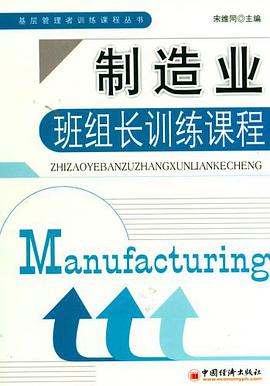制造业班组长训练课程 pdf epub mobi 电子书 下载