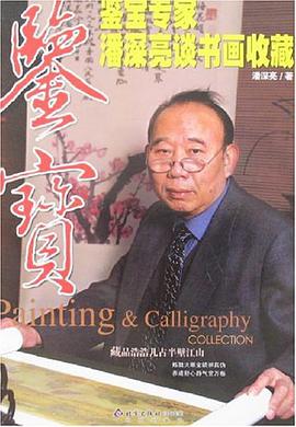 鉴宝专家潘深亮谈书画收藏 pdf epub mobi 电子书 下载