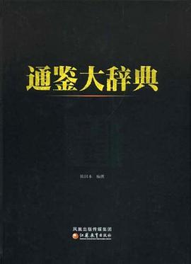 通鉴大辞典 pdf epub mobi 电子书 下载