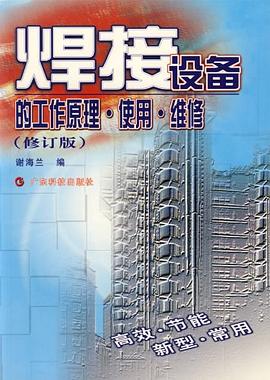 焊接设备的工作原理与维修 pdf epub mobi 电子书 下载