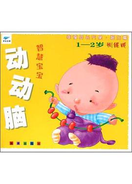 智慧寶寶動動腦(1-2歲測試版) pdf epub mobi 下载
