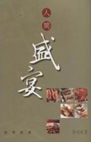 人间盛宴 pdf epub mobi 电子书 下载