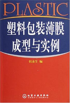 塑料包装薄膜成型与实例 pdf epub mobi 电子书 下载