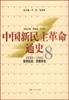 中国新民主革命通史第8卷:坚持抗战 苦撑待变：1938～1941 pdf epub mobi 电子书 下载