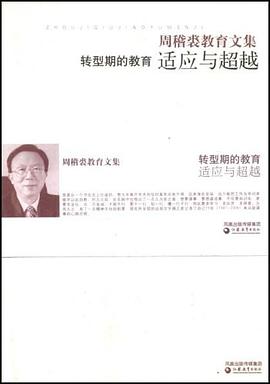 适应与超越·周稽裘教育文集 pdf epub mobi 电子书 下载