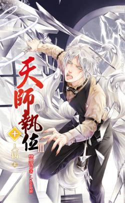 天師執位第三部十 人偶（上） pdf epub mobi 电子书 下载