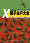 蝎子生产大全 pdf epub mobi 电子书 下载
