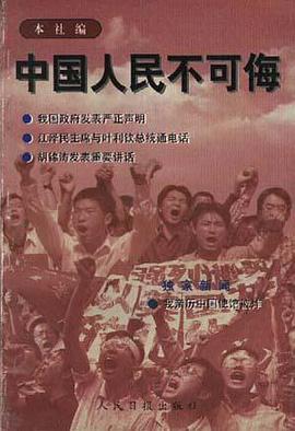 中国人民不可侮 pdf epub mobi 电子书 下载