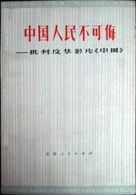 中國人民不可侮 pdf epub mobi 電子書 下載