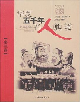 華夏五韆年名人勝跡-秦漢捲 pdf epub mobi 電子書 下載