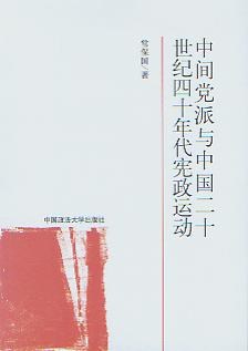 中间党派与中国20世纪40年代宪政运动 pdf epub mobi 下载