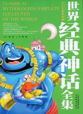 世界经典神话全集 pdf epub mobi 电子书 下载
