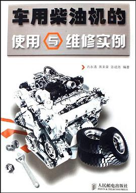 车用柴油机的使用与维修实例 pdf epub mobi 电子书 下载