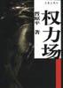權力場 pdf epub mobi 電子書 下載