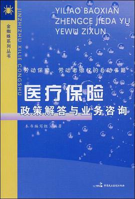 医疗保险政策解答与业务咨询 pdf epub mobi 电子书 下载