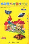 小学生小考作文大全 pdf epub mobi 电子书 下载