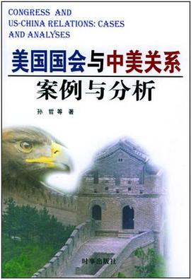 美國國會與中美關係案例與分析 pdf epub mobi 電子書 下載