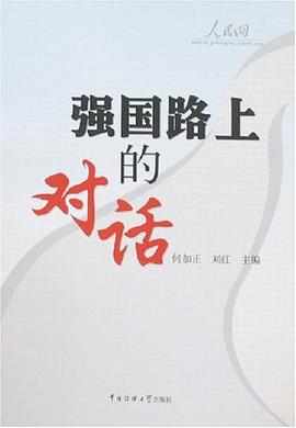 强国路上的对话