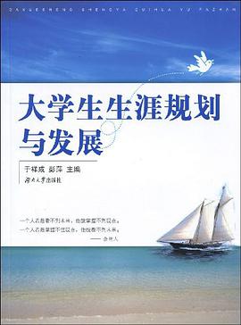 大学生生涯规划与发展