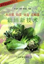 大白菜、甘菜、甘蓝、花椰菜栽培新技术 pdf epub mobi 电子书 下载