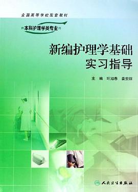 新编护理学基础实习指导 pdf epub mobi 电子书 下载