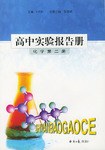 高中实验报告册（第一册） pdf epub mobi 电子书 下载