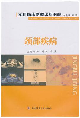颈部疾病/实用临床影像诊断图谱