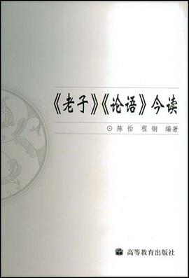 老子论语今读 pdf epub mobi 电子书 下载