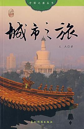 城市之旅 pdf epub mobi 电子书 下载
