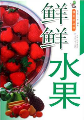 鲜鲜水果 pdf epub mobi 电子书 下载