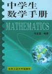 中学生数学手册 pdf epub mobi 电子书 下载