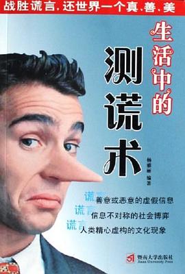 生活中的测谎术 pdf epub mobi 电子书 下载