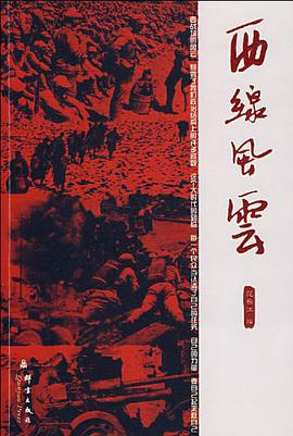 西綫風雲 pdf epub mobi 電子書 下載