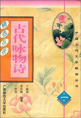 古代咏物诗精选点评 pdf epub mobi 电子书 下载