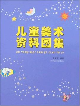 儿童美术资料图集 pdf epub mobi 电子书 下载
