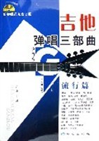 吉他弹唱三部曲 pdf epub mobi 电子书 下载