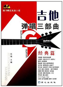 吉他弹唱三部曲 pdf epub mobi 电子书 下载
